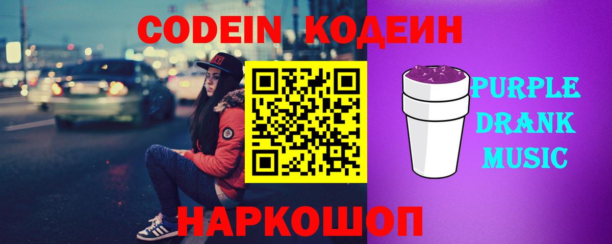 Кодеиновый сироп Lean Purple Drank  Вход с VPN  Кодеиновый сироп Lean Purple Drank  Феодосия 